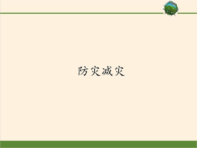 2019-2020学年【新教材】人教版高中地理必修1课件：6.3 防灾减灾（共36张PPT）01