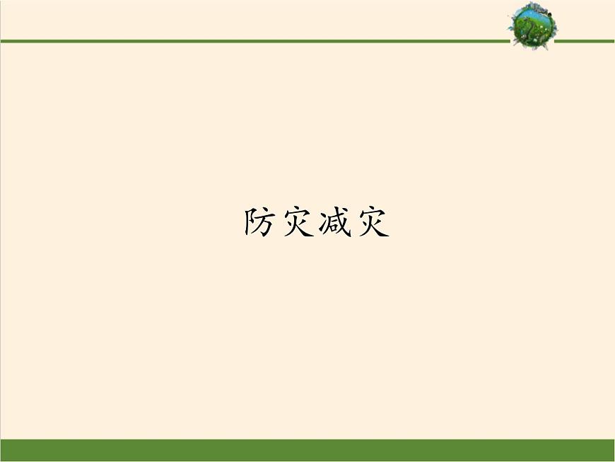 2019-2020学年【新教材】人教版高中地理必修1课件：6.3 防灾减灾（共36张PPT）第1页