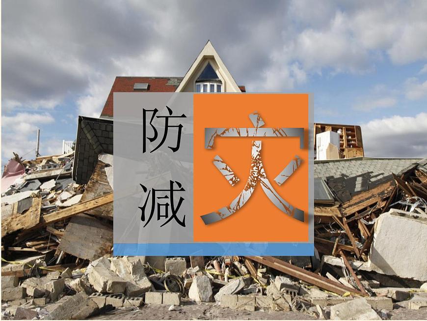 2019-2020学年【新教材】人教版高中地理必修1课件：6.3 防灾减灾（共36张PPT）第2页