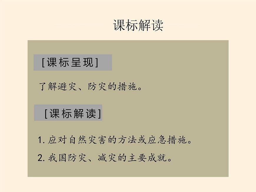 2019-2020学年【新教材】人教版高中地理必修1课件：6.3 防灾减灾（共36张PPT）第3页