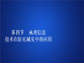 2019-2020学年【新教材】人教版高中地理必修1课件：6.4地理信息技术在防灾减灾中的应用（66 张）