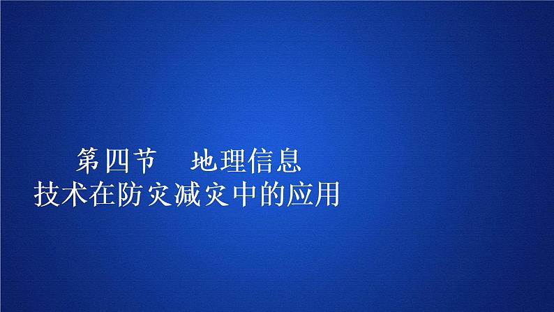 2019-2020学年【新教材】人教版高中地理必修1课件：6.4地理信息技术在防灾减灾中的应用（66 张）01