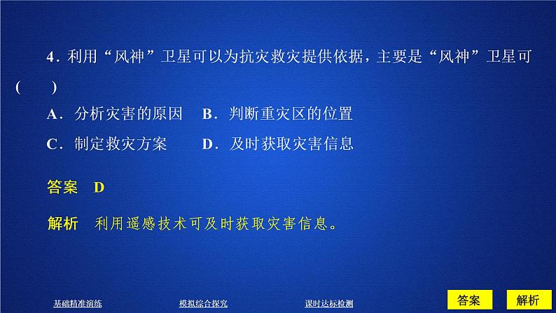 2019-2020学年【新教材】人教版高中地理必修1课件：6.4地理信息技术在防灾减灾中的应用（66 张）08