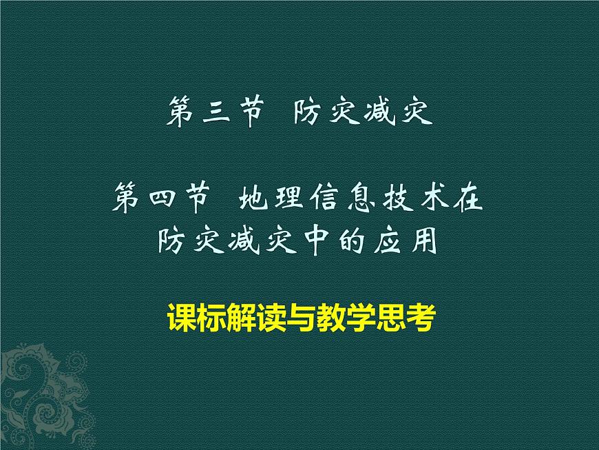 2019-2020学年【新教材】人教版高中地理必修1课件：6.3 防灾减灾(共40张PPT)第1页