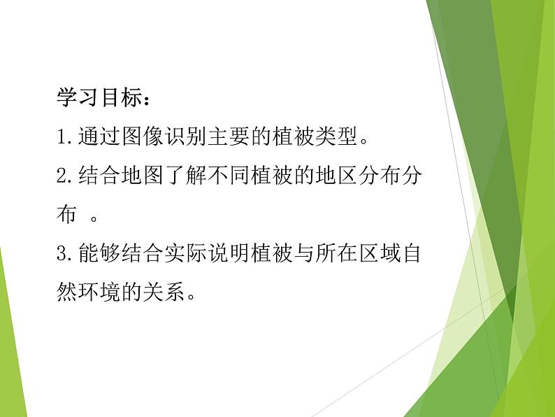 2019-2020学年【新教材】人教版高中地理必修1课件：5.1植被（共24张PPT）第2页