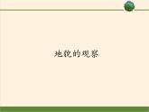 2019-2020学年【新教材】人教版高中地理必修1课件：4.2地貌的观察（共36张PPT）
