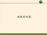 2019-2020学年【新教材】人教版高中地理必修1课件：4.2地貌的观察（共36张PPT）