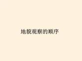 2019-2020学年【新教材】人教版高中地理必修1课件：4.2地貌的观察（共36张PPT）