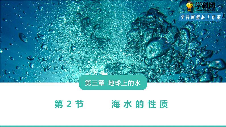 2019-2020学年【新教材】人教版高中地理必修1课件：3.2海水的性质(共32张PPT)第1页