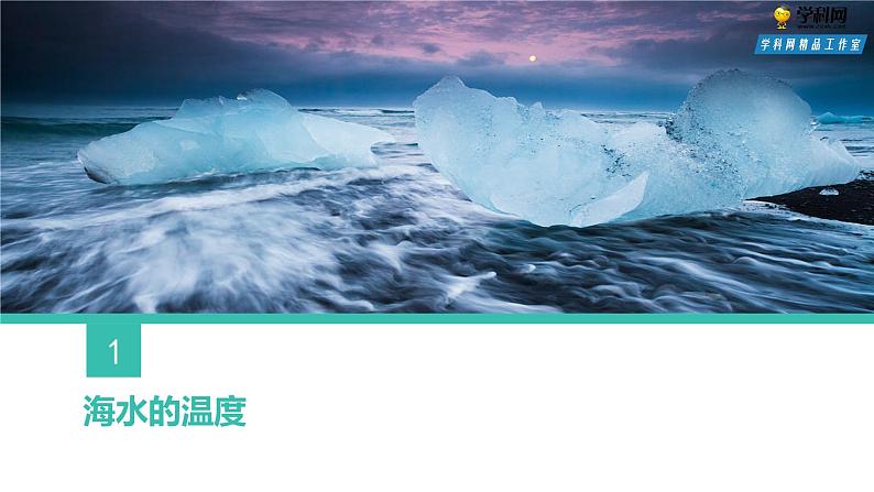 2019-2020学年【新教材】人教版高中地理必修1课件：3.2海水的性质(共32张PPT)第4页