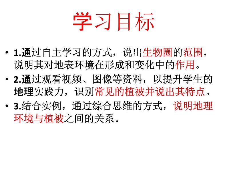 2019-2020学年【新教材】人教版高中地理必修1课件：5.1植被（共54张PPT）02