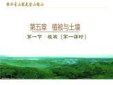 2019-2020学年【新教材】人教版高中地理必修1课件：5.1 植被 (共36张PPT)