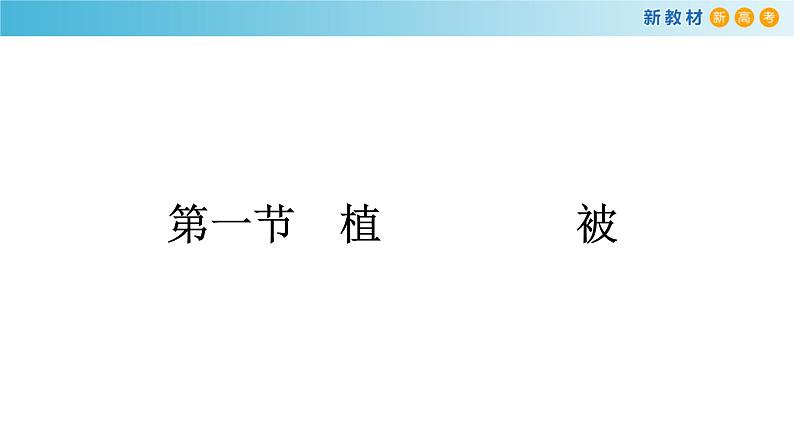 2019-2020学年【新教材】人教版高中地理必修1课件：5.1 植被(共20张PPT)01