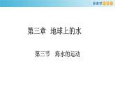 2019-2020学年【新教材】人教版高中地理必修1课件：3.3 海水的运动(共30张PPT)