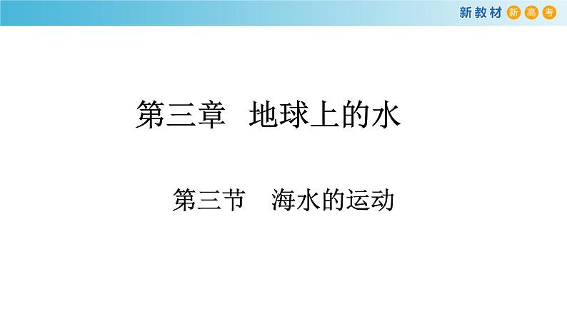 2019-2020学年【新教材】人教版高中地理必修1课件：3.3 海水的运动(共30张PPT)01