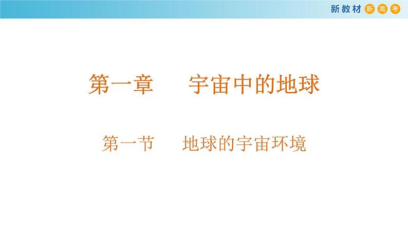 2019-2020学年【新教材】人教版高中地理必修1课件：1.1 地球的宇宙环境课件（29张）01