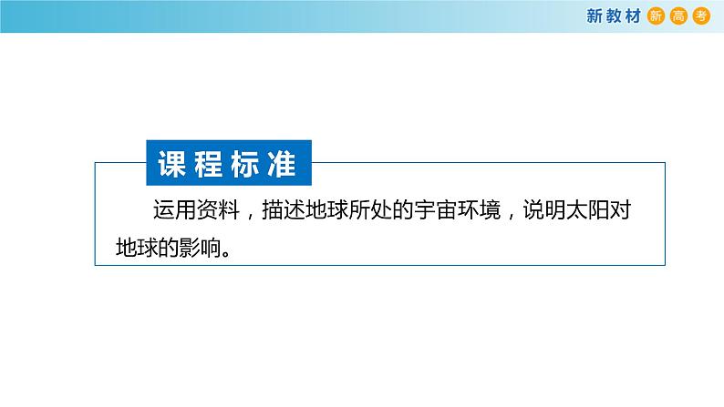 2019-2020学年【新教材】人教版高中地理必修1课件：1.1 地球的宇宙环境课件（29张）02