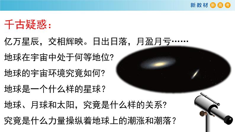 2019-2020学年【新教材】人教版高中地理必修1课件：1.1 地球的宇宙环境课件（29张）04