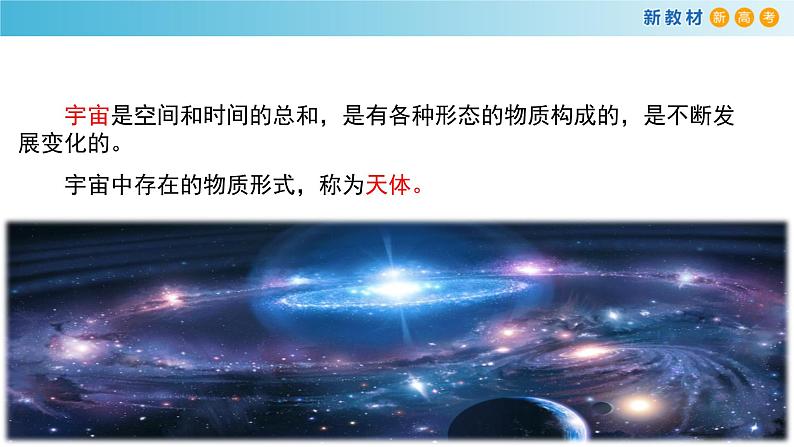 2019-2020学年【新教材】人教版高中地理必修1课件：1.1 地球的宇宙环境课件（29张）06