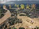 2019-2020学年【新教材】人教版高中地理必修1课件： 6.1 气象灾害 课件(共30张ppt)