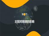 2019-2020学年【新教材】人教版高中地理必修1课件：1.2 太阳对地球的影响（共20张PPT）