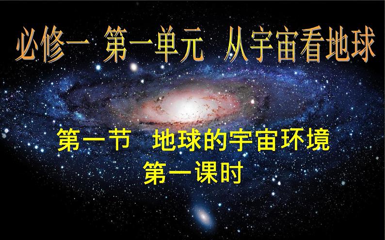 2019-2020学年【新教材】人教版高中地理必修1课件：1.1地球的宇宙环境1（共20张PPT）第2页