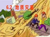 2019-2020学年【新教材】人教版高中地理必修1课件： 6.2 地质灾害 (共20张ppt)