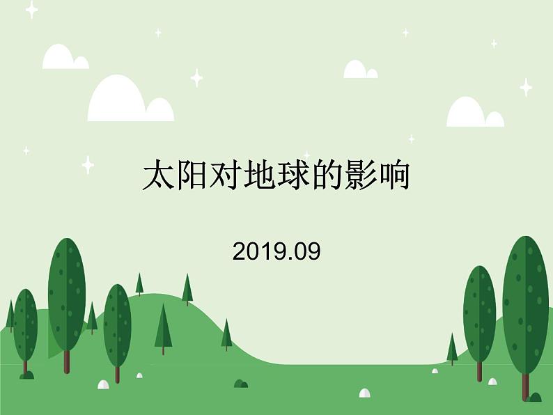 2019-2020学年【新教材】人教版高中地理必修1课件：1.2 太阳对地球的影响(共27张PPT)01