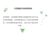 2019-2020学年【新教材】人教版高中地理必修1课件：1.2 太阳对地球的影响(共27张PPT)