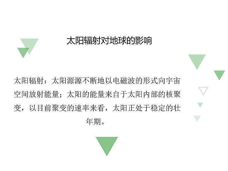 2019-2020学年【新教材】人教版高中地理必修1课件：1.2 太阳对地球的影响(共27张PPT)03