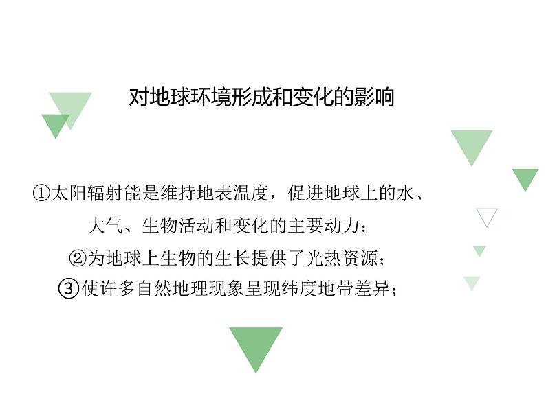 2019-2020学年【新教材】人教版高中地理必修1课件：1.2 太阳对地球的影响(共27张PPT)第6页