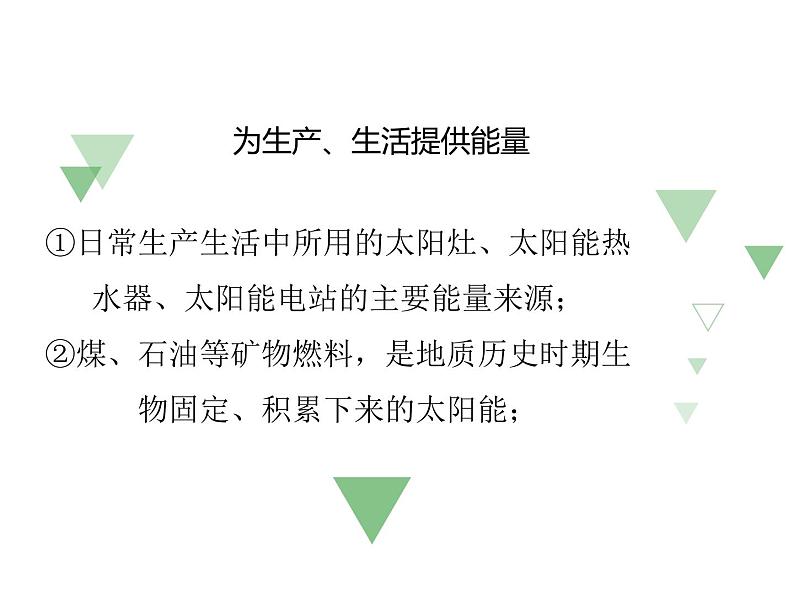 2019-2020学年【新教材】人教版高中地理必修1课件：1.2 太阳对地球的影响(共27张PPT)07