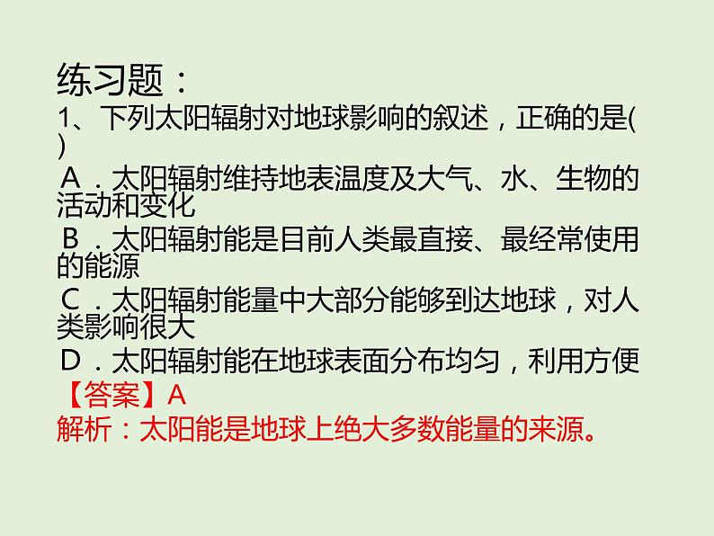 2019-2020学年【新教材】人教版高中地理必修1课件：1.2 太阳对地球的影响(共27张PPT)08