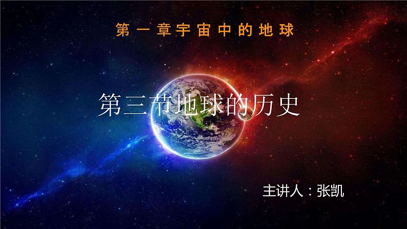 2019-2020学年【新教材】人教版高中地理必修1课件：1.3 地球的历史 (共25张PPT)第1页