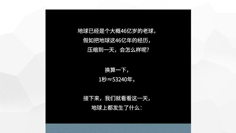 2019-2020学年【新教材】人教版高中地理必修1课件：1.3 地球的历史(共21张PPT)02