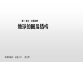 2019-2020学年【新教材】人教版高中地理必修1课件：1.4 地球的圈层结构 (共24张PPT)