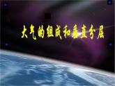 2019-2020学年【新教材】人教版高中地理必修1课件：1.4大气的组成和垂直分层（共21张PPT）