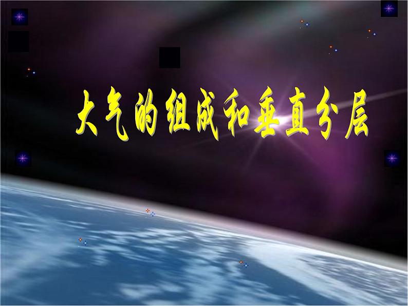 2019-2020学年【新教材】人教版高中地理必修1课件：1.4大气的组成和垂直分层（共21张PPT）第1页