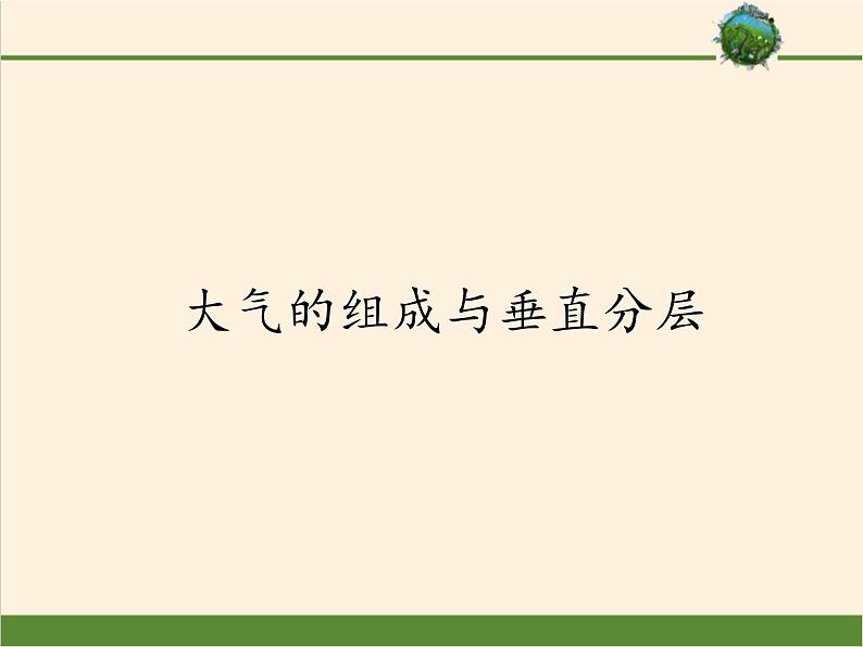 2019-2020学年【新教材】人教版高中地理必修1课件：1.4大气的组成和垂直分层（共51张PPT）01