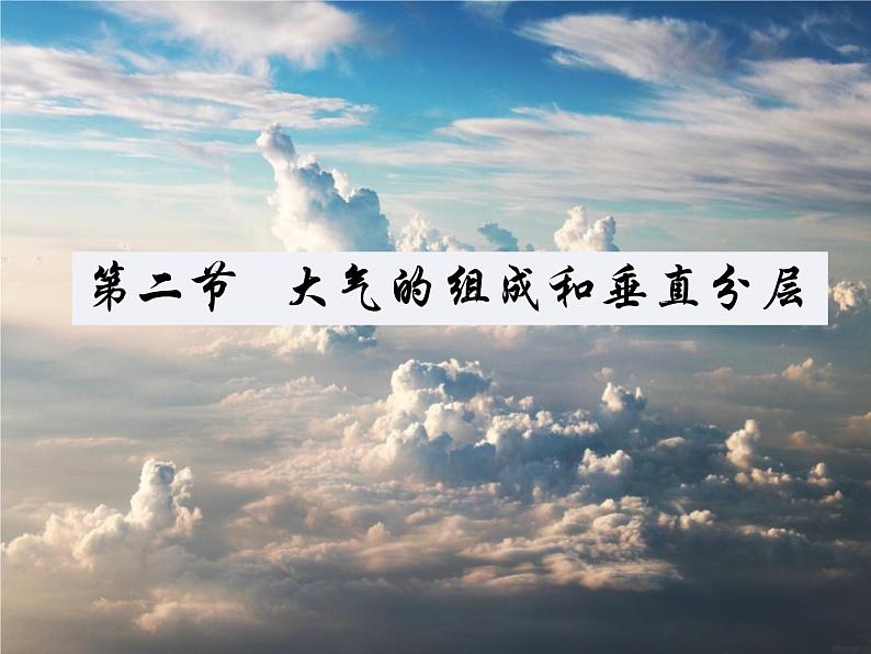 2019-2020学年【新教材】人教版高中地理必修1课件：1.4大气的组成和垂直分层（共49张PPT）01