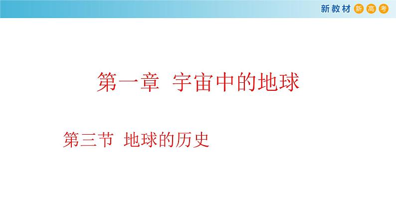 2019-2020学年【新教材】人教版高中地理必修1课件：1.3  地球的历史课件(共20张PPT)第1页