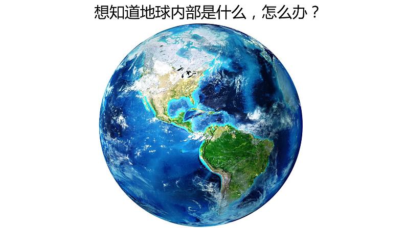 2019-2020学年【新教材】人教版高中地理必修1课件：1.4地球的圈层结构 (共22张PPT)第2页