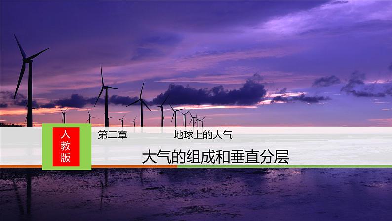 2019-2020学年【新教材】人教版高中地理必修1课件：1.4大气的组成和垂直分层1（共20张PPT）第1页