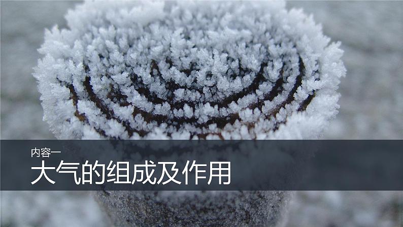 2019-2020学年【新教材】人教版高中地理必修1课件：1.4大气的组成和垂直分层1（共20张PPT）第3页