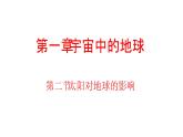 2019-2020学年【新教材】人教版高中地理必修1课件：1.2  太阳对地球的影响 (共35张PPT)