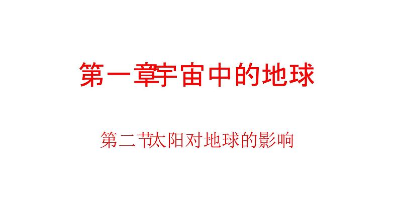 2019-2020学年【新教材】人教版高中地理必修1课件：1.2  太阳对地球的影响 (共35张PPT)01