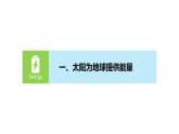 2019-2020学年【新教材】人教版高中地理必修1课件：1.2  太阳对地球的影响 (共35张PPT)