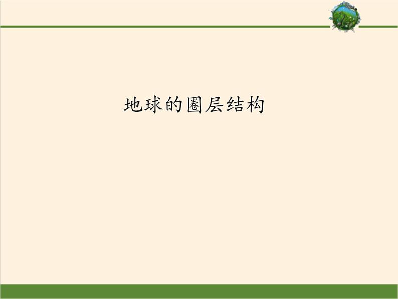 2019-2020学年【新教材】人教版高中地理必修1课件：1.4地球的圈层结构（共49张PPT）第1页