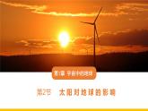 2019-2020学年【新教材】人教版高中地理必修1课件：1.2 太阳对地球的影响（22张）