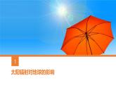 2019-2020学年【新教材】人教版高中地理必修1课件：1.2 太阳对地球的影响（22张）